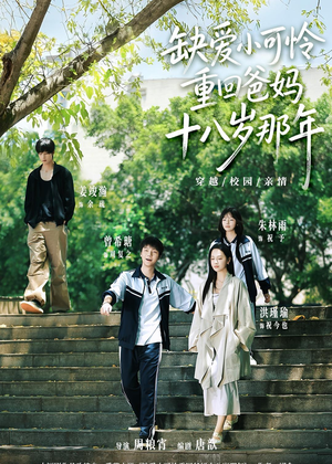 缺爱小可怜重回爸妈十八岁那年（104集）在线看完整版