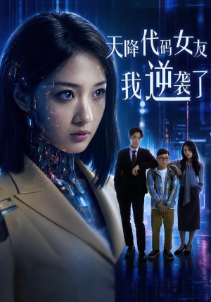 天降代码女友,我逆袭了(30集) 天降代码女友,我逆袭了(30集)百亿短剧抢先看