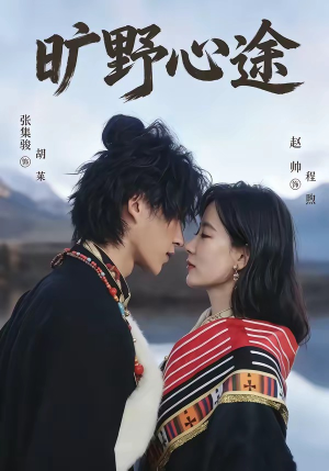 旷野心途(56集) 旷野心途(56集)短剧在线看