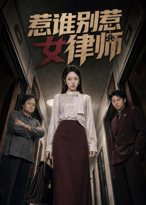 惹谁别惹女律师（61集）推荐好短剧