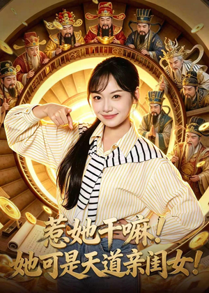 惹她干嘛!她可是天道亲闺女!(81集) 惹她干嘛!她可是天道亲闺女!(81集)360网盘观看