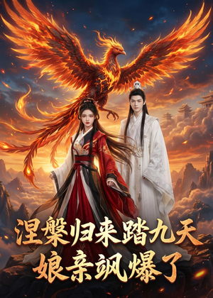 涅槃归来踏九天：娘亲飒爆了（90集）穿越短剧推荐