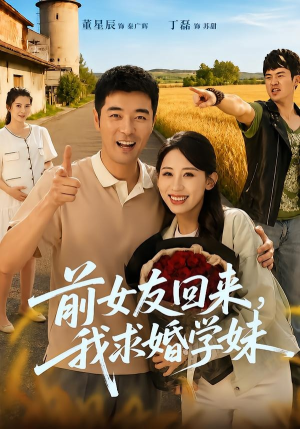 前女友回来我求婚学妹（60集）追短剧看全集
