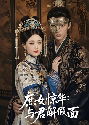 庶女惊华：与君解假面（51集）热门短剧免费看