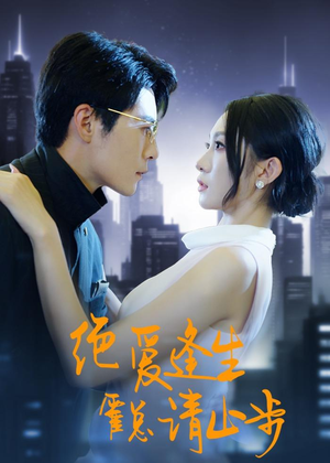 绝爱逢生，霍总请止步（61集）精彩短剧来袭