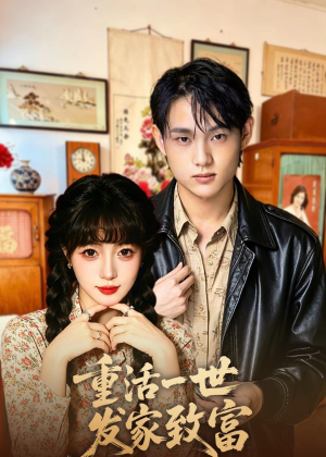 重活一世发家致富（50集）免费观看就是爽