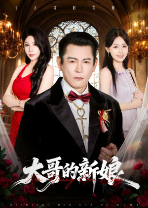 大哥的新娘（50集）一个短剧看全集