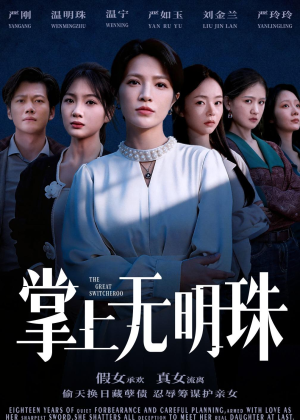 掌上无明珠(72集) 掌上无明珠(72集)甜宠短剧追到爽