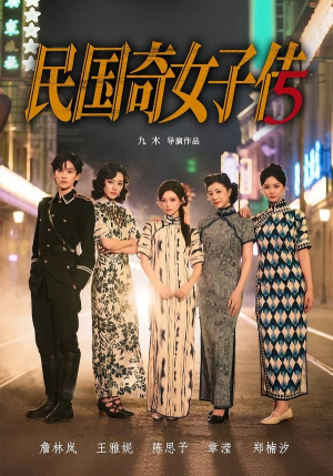 民国奇女子传(65集) 民国奇女子传(65集)古装短剧推荐