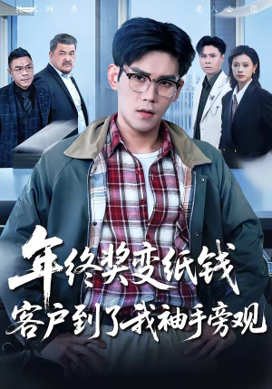 年终奖变纸钱,客户到了我袖手旁观(93集) 年终奖变纸钱,客户到了我袖手旁观(93集)零花钱看整部剧