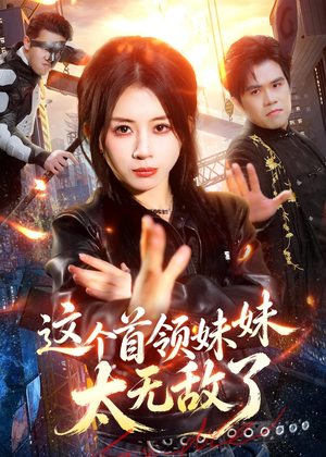 这个首领妹妹太无敌了（66集）精彩短剧来了