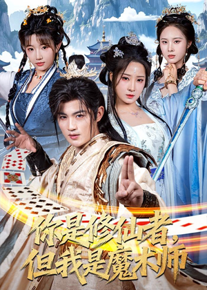 你是修仙者,但我是魔术师(62集) 你是修仙者,但我是魔术师(62集)最新热播短剧