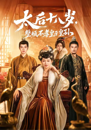 太后十八岁,整顿不孝皇子皇孙(65集) 太后十八岁,整顿不孝皇子皇孙(65集)全剧免费观看