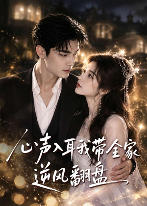 心声入耳我带全家逆风翻盘(97集) 心声入耳我带全家逆风翻盘(97集)短剧全集完整