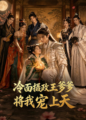 冷面摄政王爹爹将我宠上天(80集) 冷面摄政王爹爹将我宠上天(80集)抢先看热门短剧