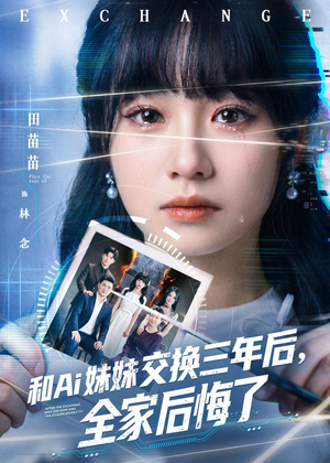 和Ai妹妹交换三年后全家后悔了(51集) 和Ai妹妹交换三年后全家后悔了(51集)最热短剧抢先看