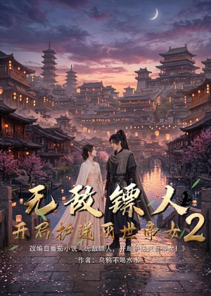 无敌镖人，开局护送灭世帝女！2（61集）高清无码免费看