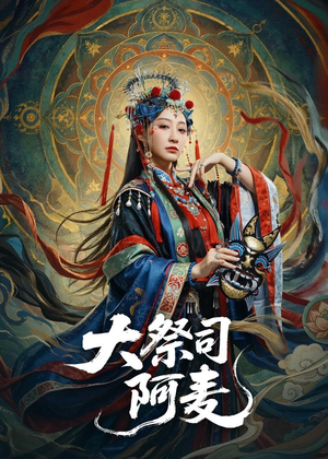 大祭司阿麦(80集) 大祭司阿麦(80集)精彩短剧又来了
