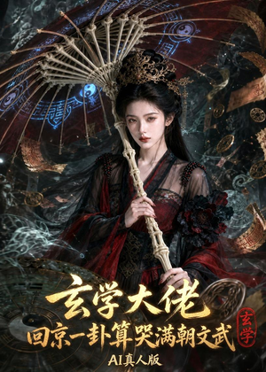玄学大佬回京：一卦算哭满朝文武AI真人版（71集）一起看短剧