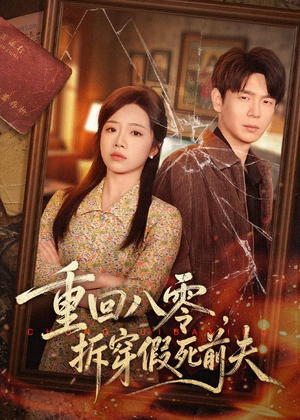 重回八零,拆穿假死前夫(60集) 重回八零,拆穿假死前夫(60集)在哪里可以全集