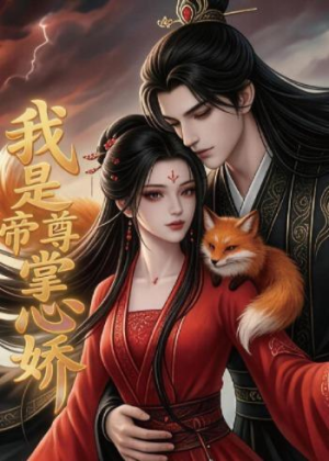我是帝尊掌心娇(80集) 我是帝尊掌心娇(80集)全剧看到大结局