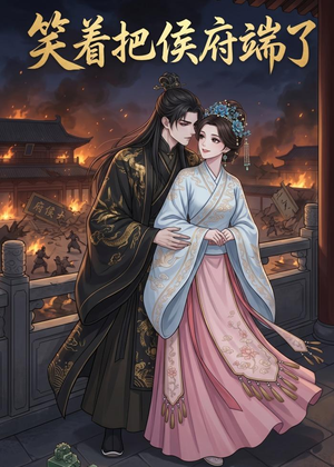 笑着把侯府端了(20集) 笑着把侯府端了(20集)热门短剧推广
