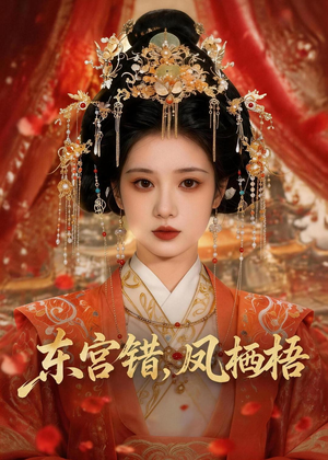 东宫错,凤栖梧(42集) 东宫错,凤栖梧(42集)流畅播放免费看