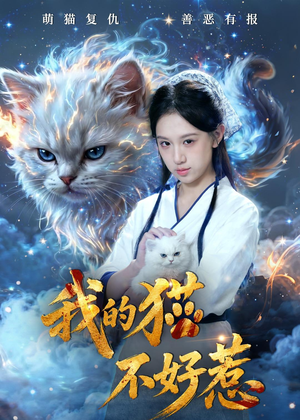 我的猫不好惹(42集) 我的猫不好惹(42集)每日短剧追不停