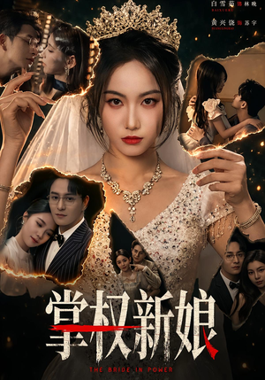 掌权新娘（61集）越看越好看短剧