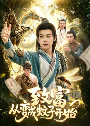 致富从变成蚊子开始(100集) 致富从变成蚊子开始(100集)去哪里看