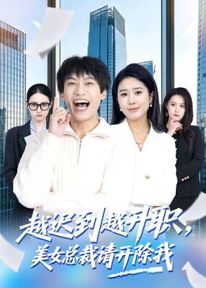越迟到越升职,美女总裁请开除我(80集) 越迟到越升职,美女总裁请开除我(80集)在哪个平台看