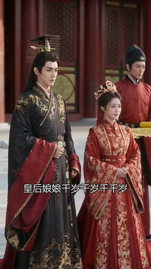 替嫁后，残废王爷他不装了（68集）高清画质免费看