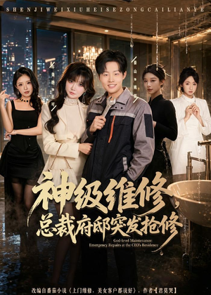 神级维修,总裁府邸突发抢修(80集) 神级维修,总裁府邸突发抢修(80集)免费短剧就是爽
