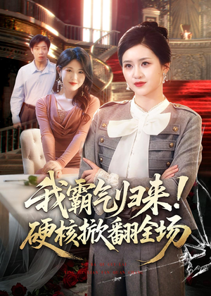 我霸气归来!硬核掀翻全场(61集) 我霸气归来!硬核掀翻全场(61集)爆款短剧一起追