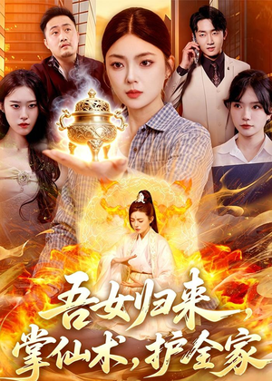 吾女归来，掌仙术，护全家（112集）好看的国产短剧