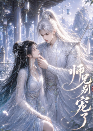 师兄别宠了（25集）一共多少集