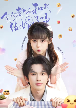 今天老公和我结婚了吗(70集) 今天老公和我结婚了吗(70集)第二季