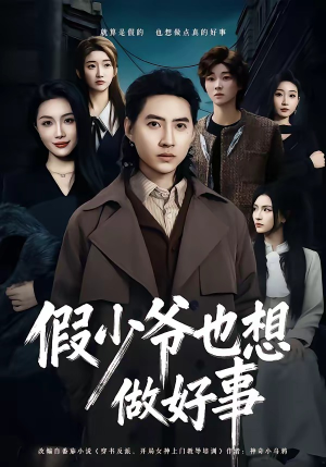假少爷也想做好事(80集) 假少爷也想做好事(80集)简直不要太好看