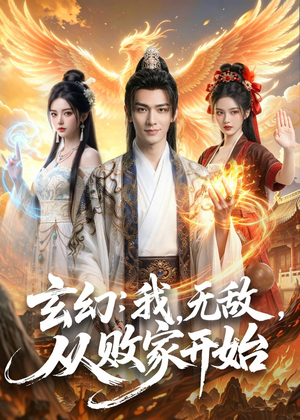 玄幻我无敌从败家开始(80集) 玄幻我无敌从败家开始(80集)独家资源免费看