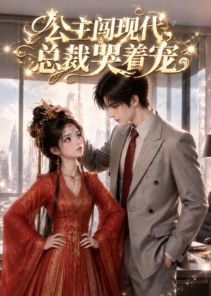 公主闯现代，总裁哭着宠（41集）热播短剧免费看