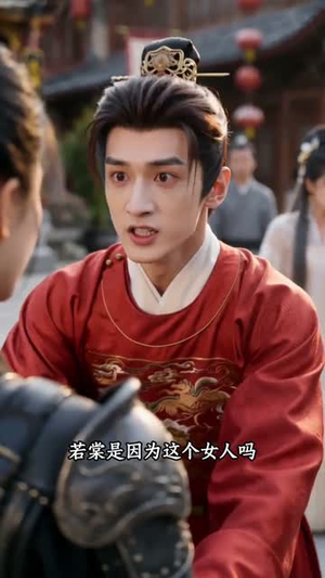 将门嫡女，从不将就（46集）超好看古装短剧