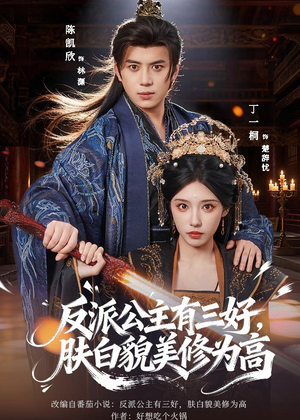 反派公主有三好,肤白貌美修为高(83集) 反派公主有三好,肤白貌美修为高(83集)短剧全集抢先看