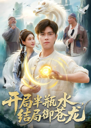 开局半瓶水,结局御苍龙(90集) 开局半瓶水,结局御苍龙(90集)夸克网盘在线看