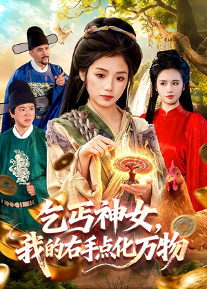 乞丐神女,我的右手点化万物(99集) 乞丐神女,我的右手点化万物(99集)在哪个平台能看