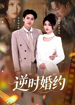 逆时婚约(72集) 逆时婚约(72集)短剧片段分享