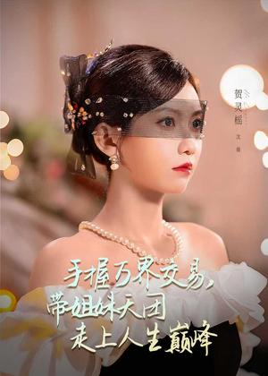 手握万界交易,带姐妹天团走上人生巅峰(70集) 手握万界交易,带姐妹天团走上人生巅峰(70集)短剧排行榜