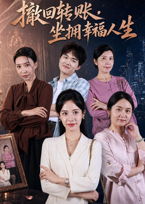 撤回转账,坐拥幸福人生(61集) 撤回转账,坐拥幸福人生(61集)剧情简介