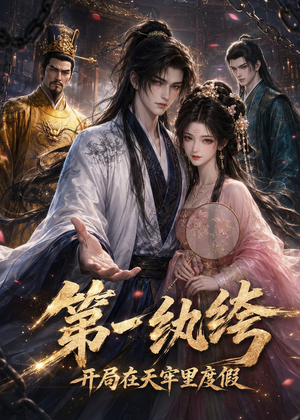 第一纨绔:开局在天牢里度假(44集) 第一纨绔:开局在天牢里度假(44集)在哪个app能看