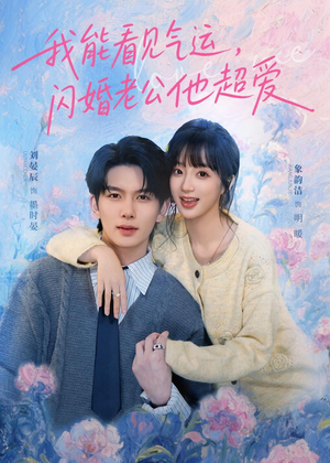 我能看见气运,闪婚老公他超爱(70集) 我能看见气运,闪婚老公他超爱(70集)恋爱短剧分享