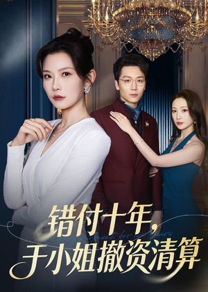 错付十年,于小姐撤资清算(79集) 错付十年,于小姐撤资清算(79集)热门短剧来袭